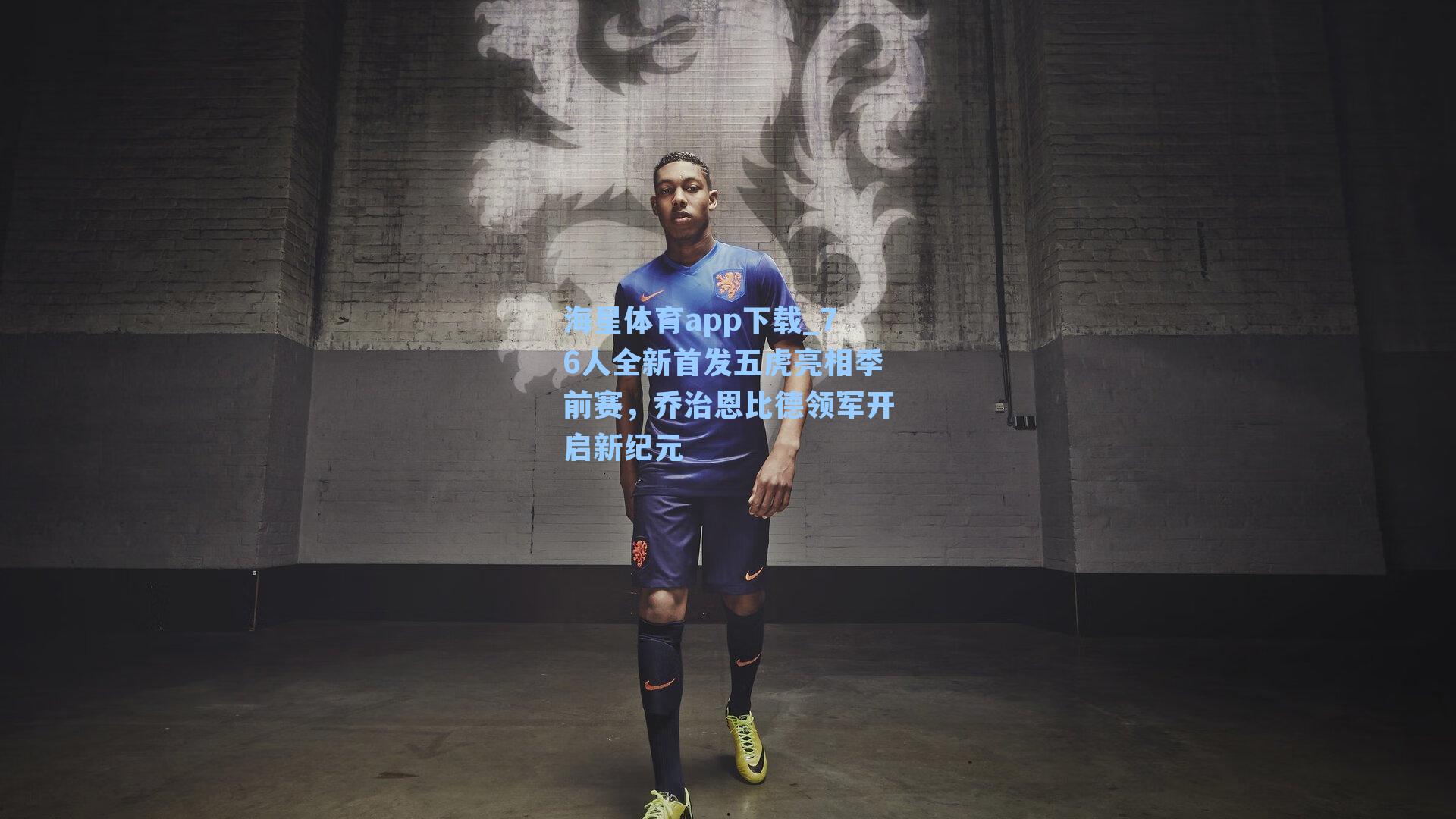 海星体育app下载_76人全新首发五虎亮相季前赛，乔治恩比德领军开启新纪元