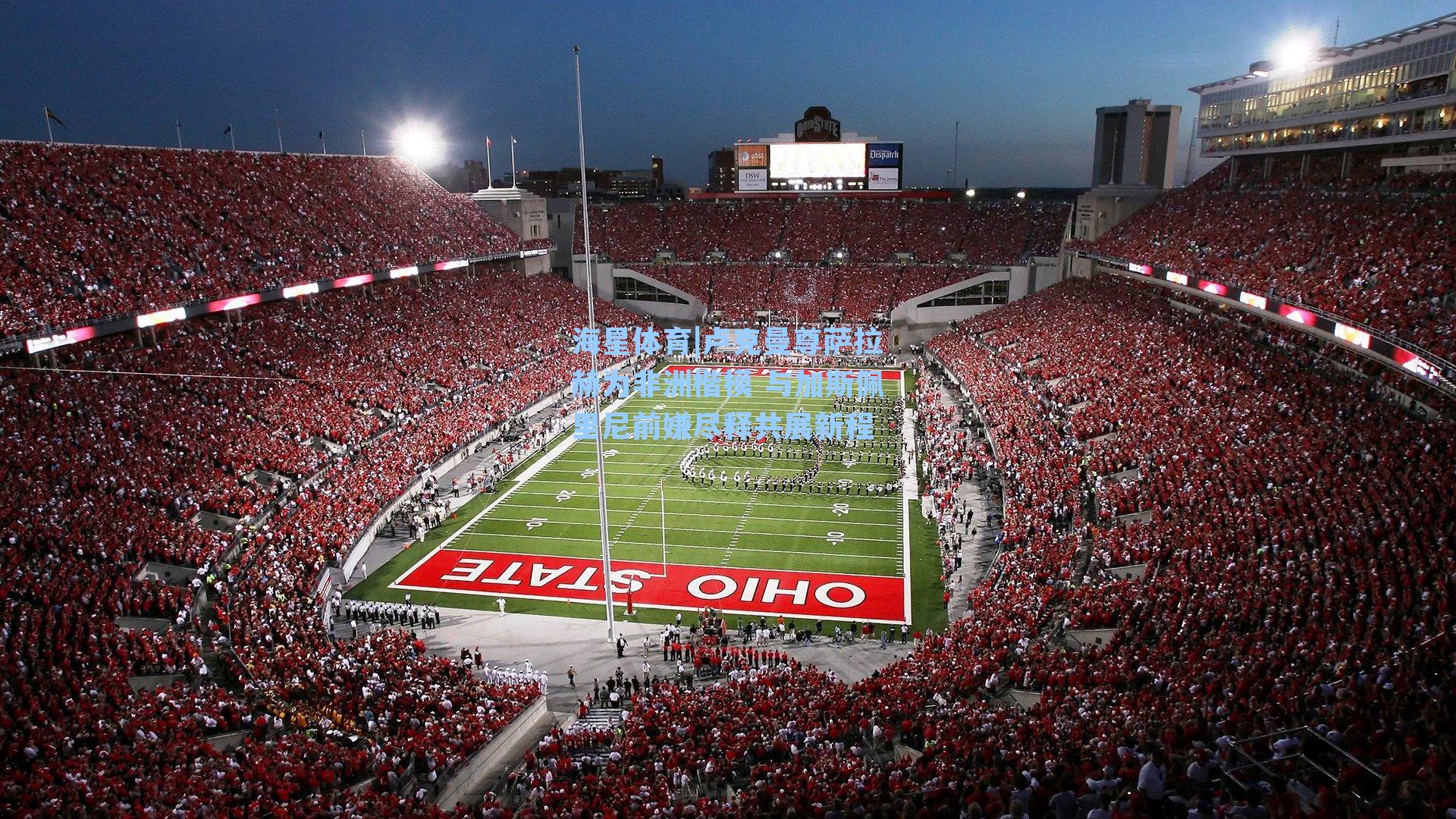 卢克曼尊萨拉赫为非洲楷模 与加斯佩里尼前嫌尽释共展新程