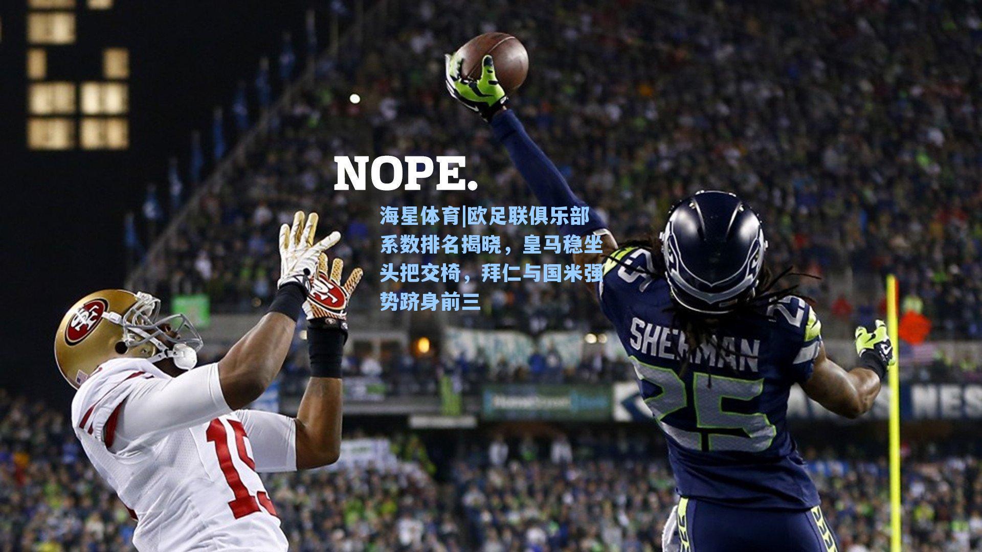 海星体育|欧足联俱乐部系数排名揭晓，皇马稳坐头把交椅，拜仁与国米强势跻身前三