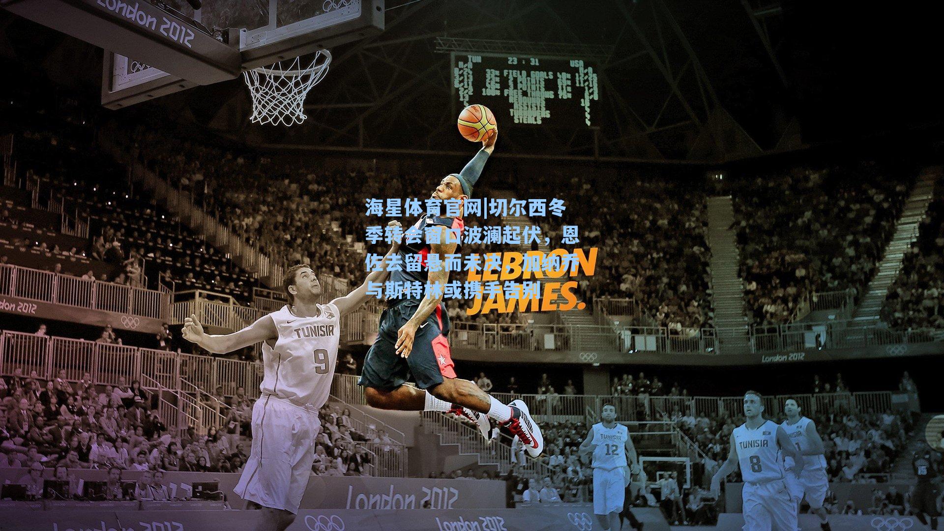 海星体育官网|切尔西冬季转会窗口波澜起伏，恩佐去留悬而未决，加纳乔与斯特林或携手告别