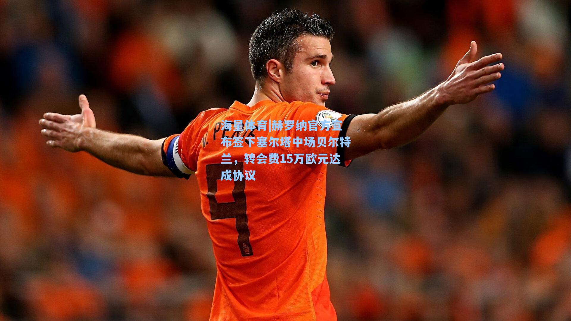 海星体育|赫罗纳官方宣布签下塞尔塔中场贝尔特兰，转会费15万欧元达成协议
