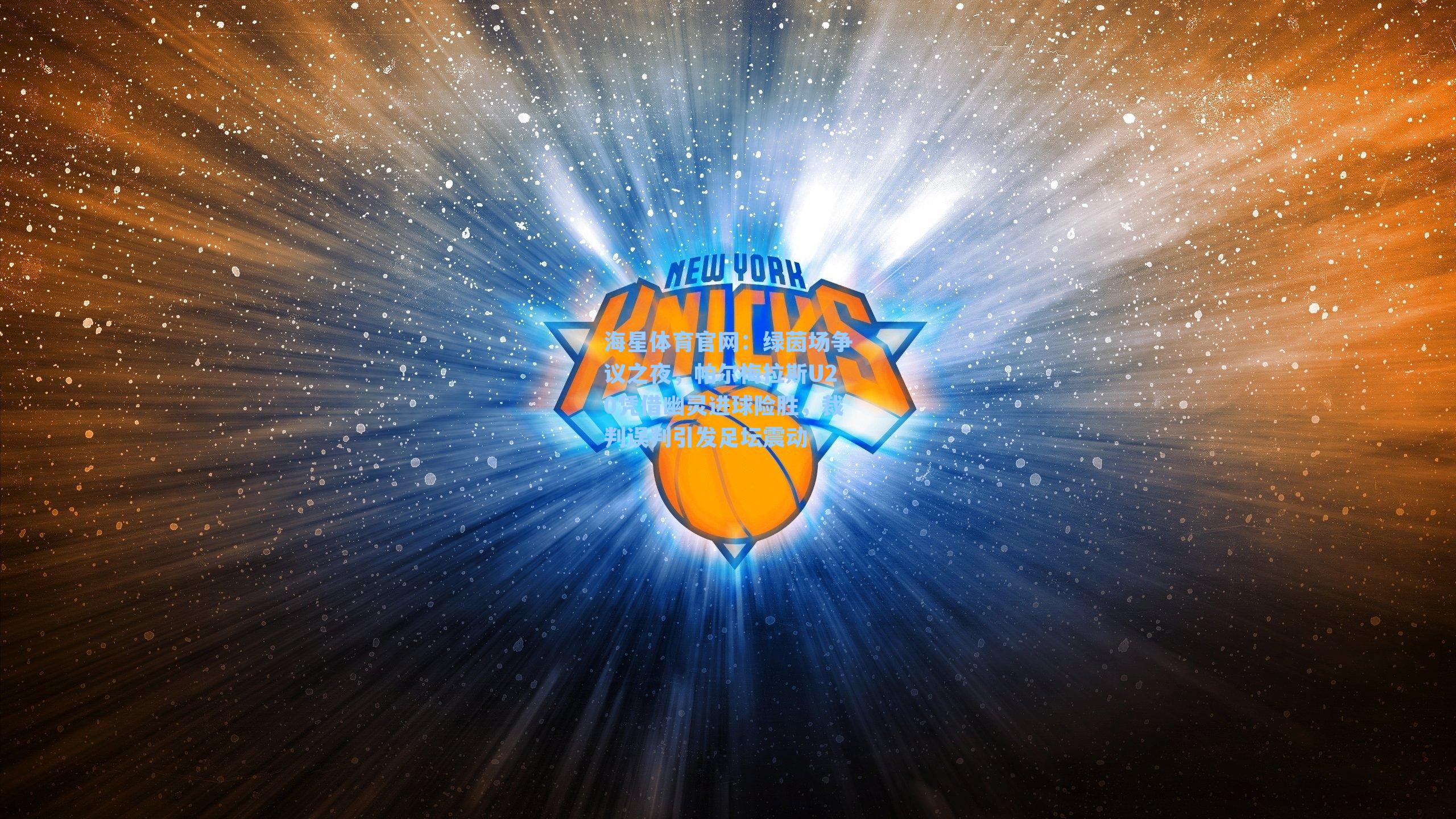 海星体育官网：绿茵场争议之夜，帕尔梅拉斯U20凭借幽灵进球险胜，裁判误判引发足坛震动