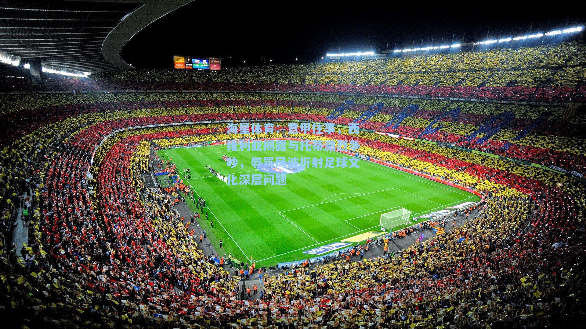 海星体育：意甲往事，西维利亚揭露与托蒂激烈争吵，辱骂风波折射足球文化深层问题