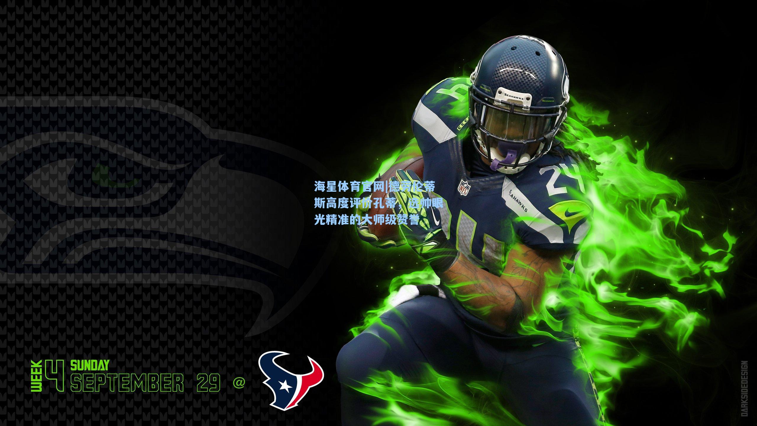 海星体育官网|德劳伦蒂斯高度评价孔蒂，选帅眼光精准的大师级赞誉