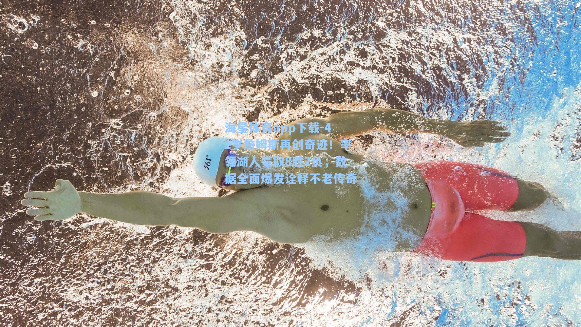 海星体育app下载-41岁詹姆斯再创奇迹！率领湖人豪取8胜2负，数据全面爆发诠释不老传奇