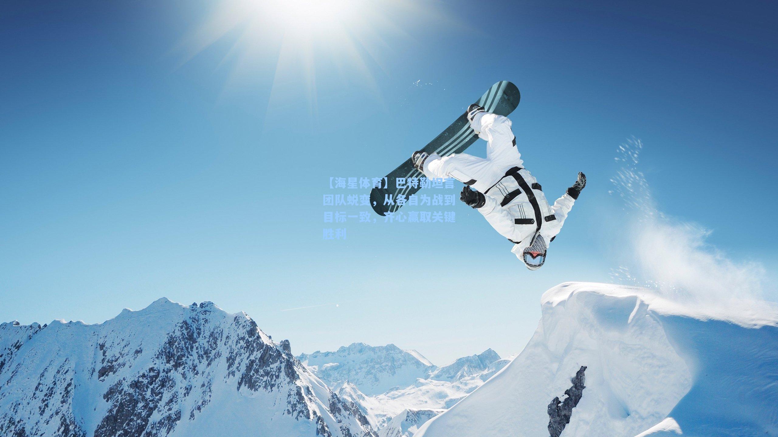 巴特勒坦言团队蜕变，从各自为战到目标一致，齐心赢取关键胜利