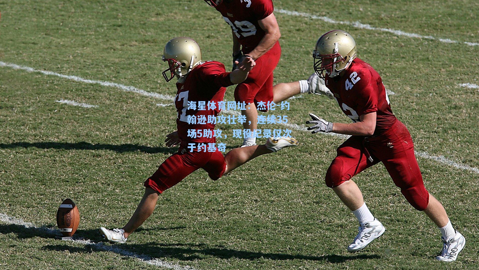 杰伦-约翰逊助攻壮举，连续35场5助攻，现役纪录仅次于约基奇