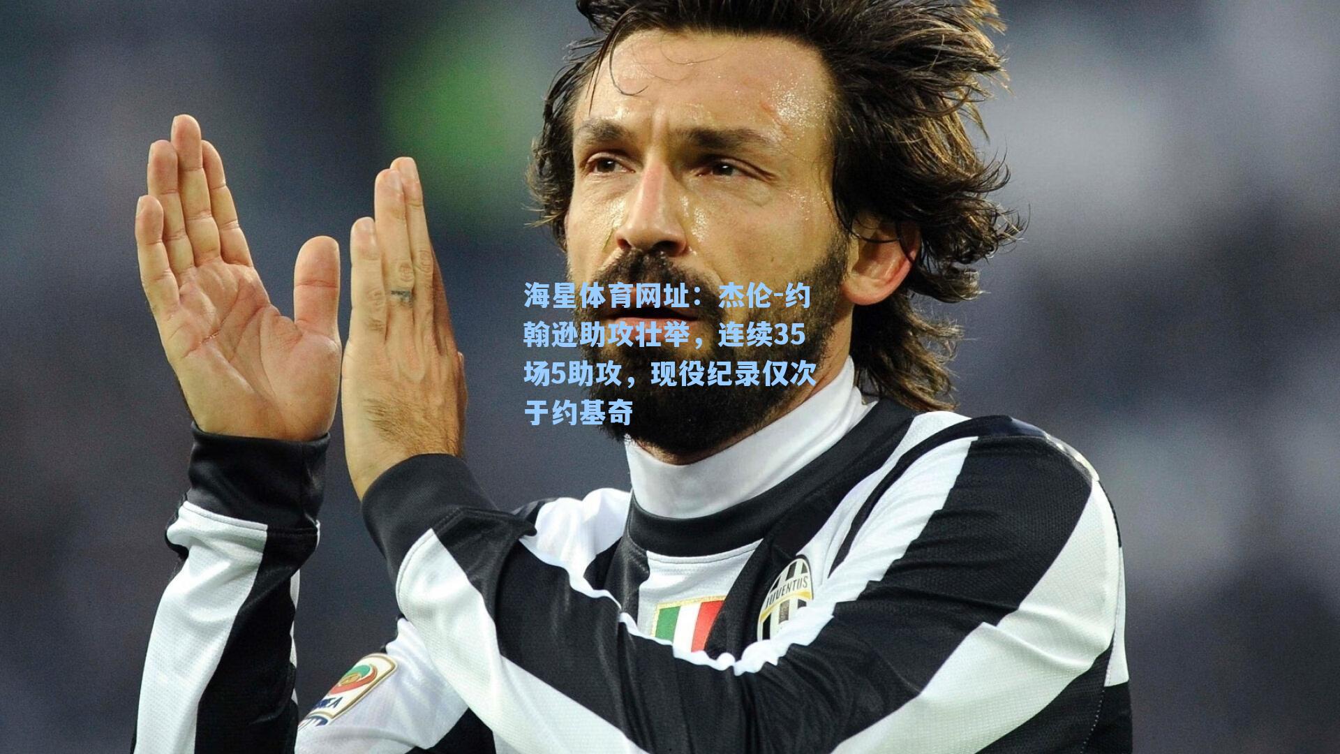 杰伦-约翰逊助攻壮举，连续35场5助攻，现役纪录仅次于约基奇