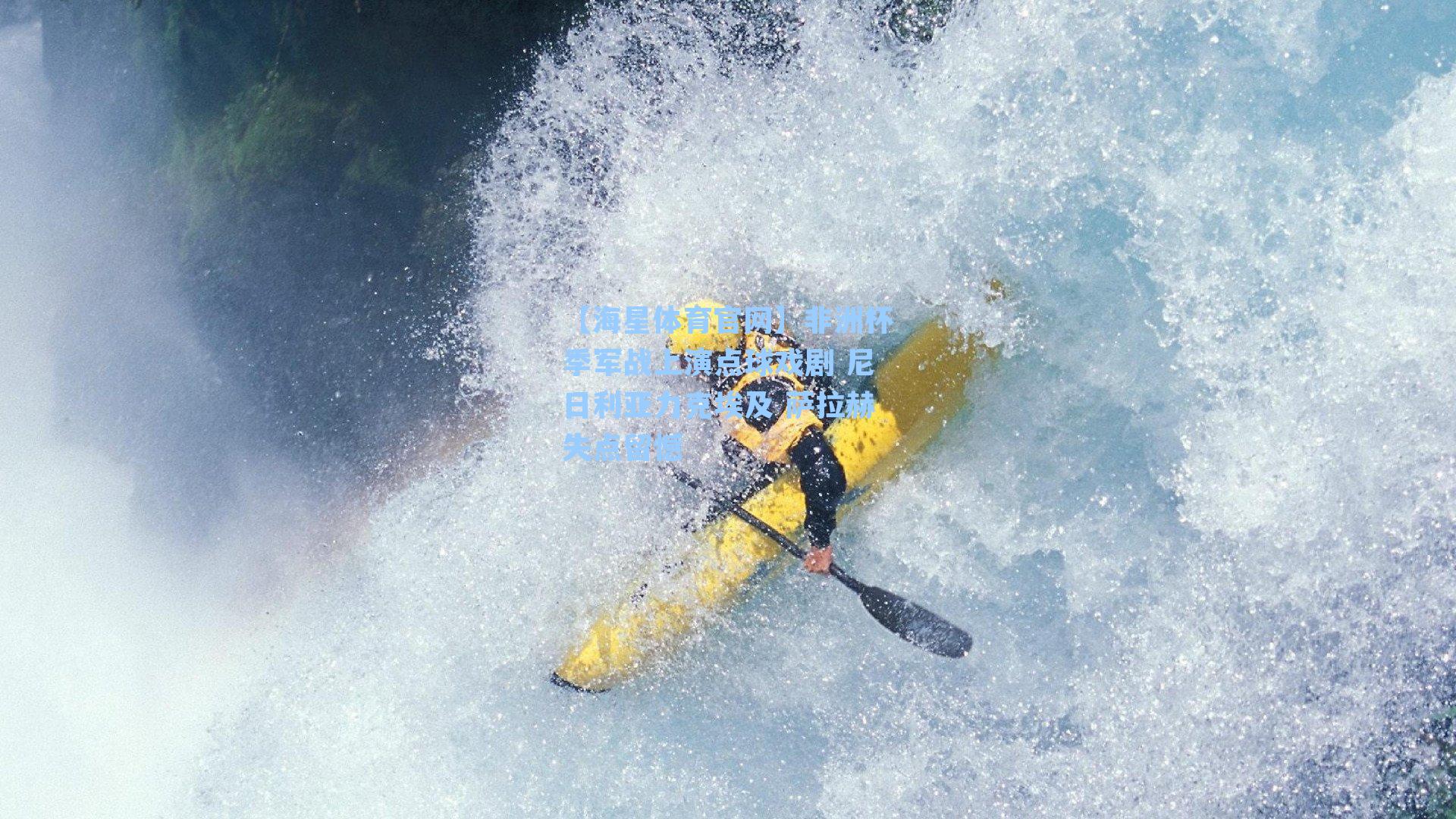 非洲杯季军战上演点球戏剧 尼日利亚力克埃及 萨拉赫失点留憾