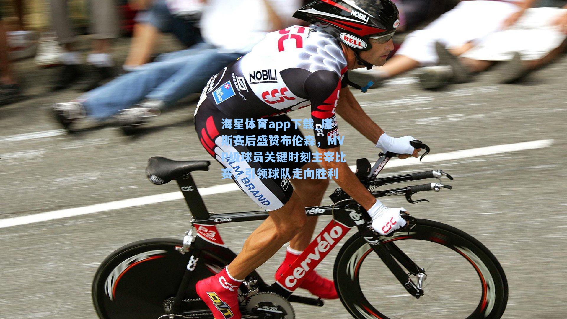 海星体育app下载_唐斯赛后盛赞布伦森，MVP级球员关键时刻主宰比赛，引领球队走向胜利