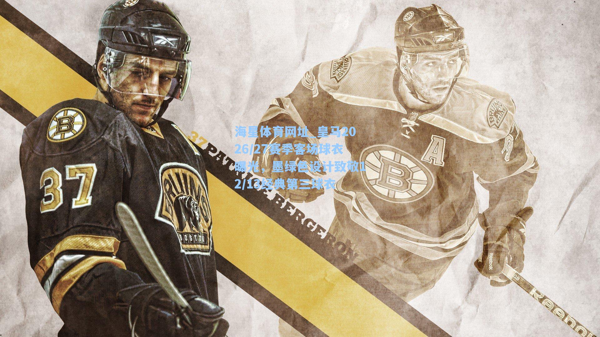 皇马2026/27赛季客场球衣曝光，墨绿色设计致敬12/13经典第三球衣