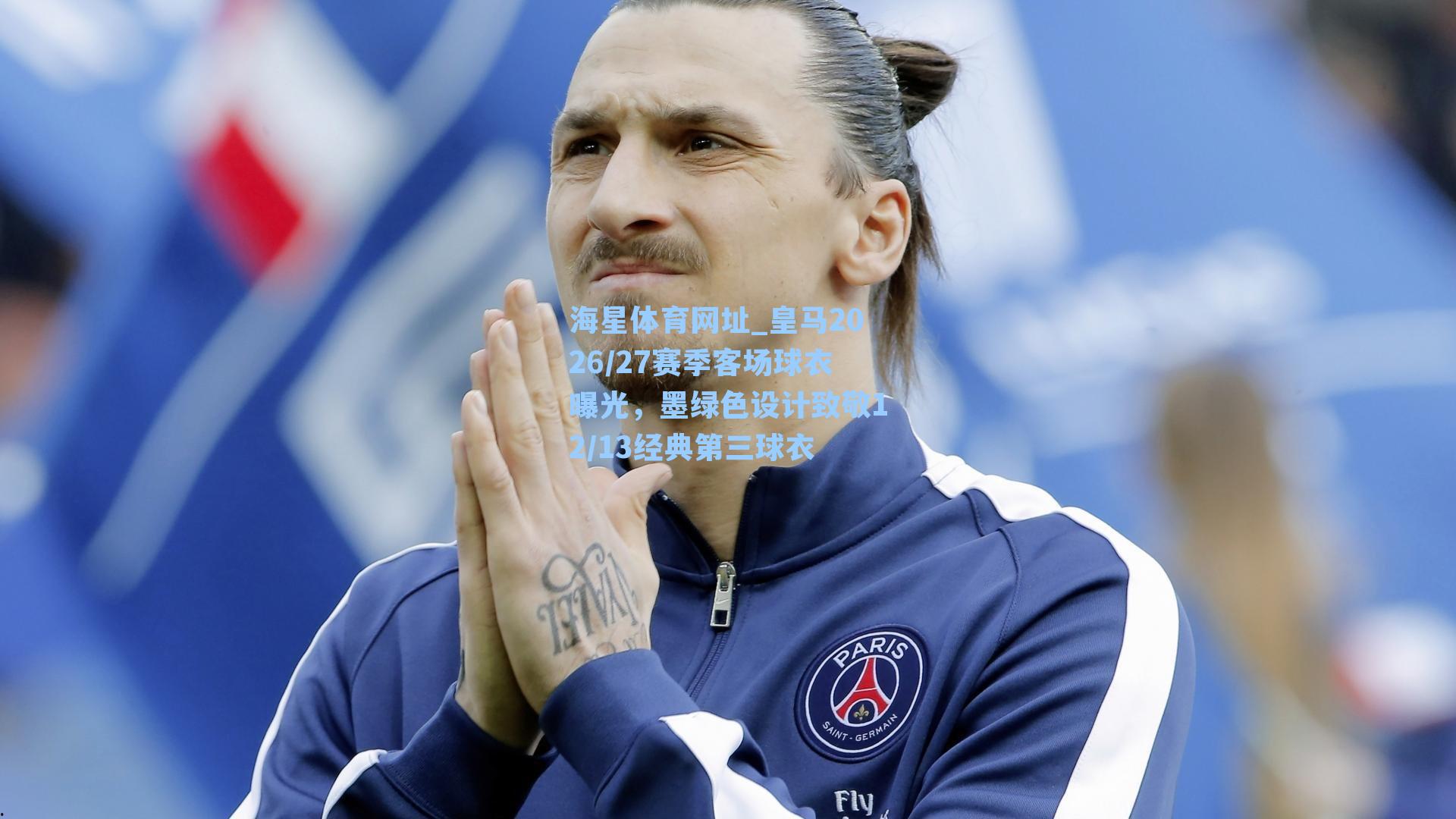 皇马2026/27赛季客场球衣曝光，墨绿色设计致敬12/13经典第三球衣