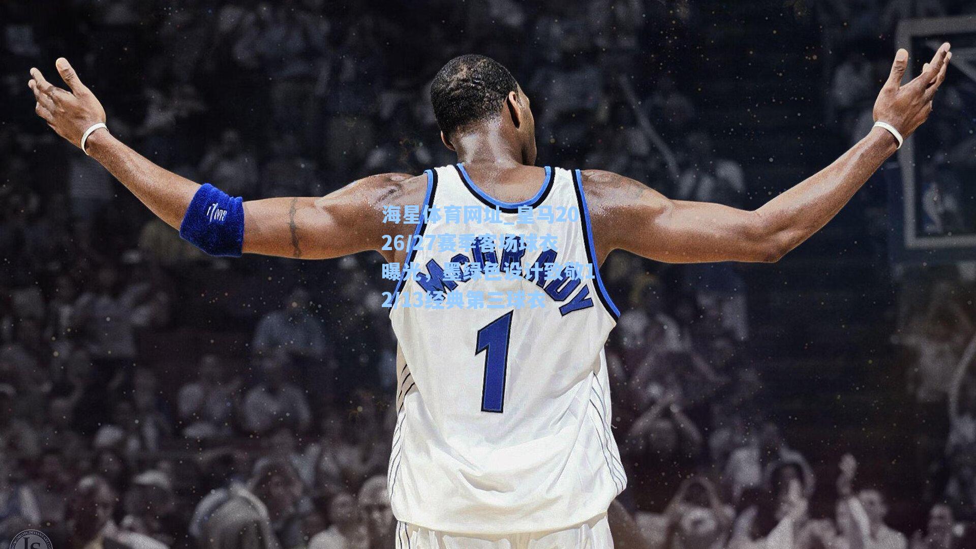 皇马2026/27赛季客场球衣曝光，墨绿色设计致敬12/13经典第三球衣