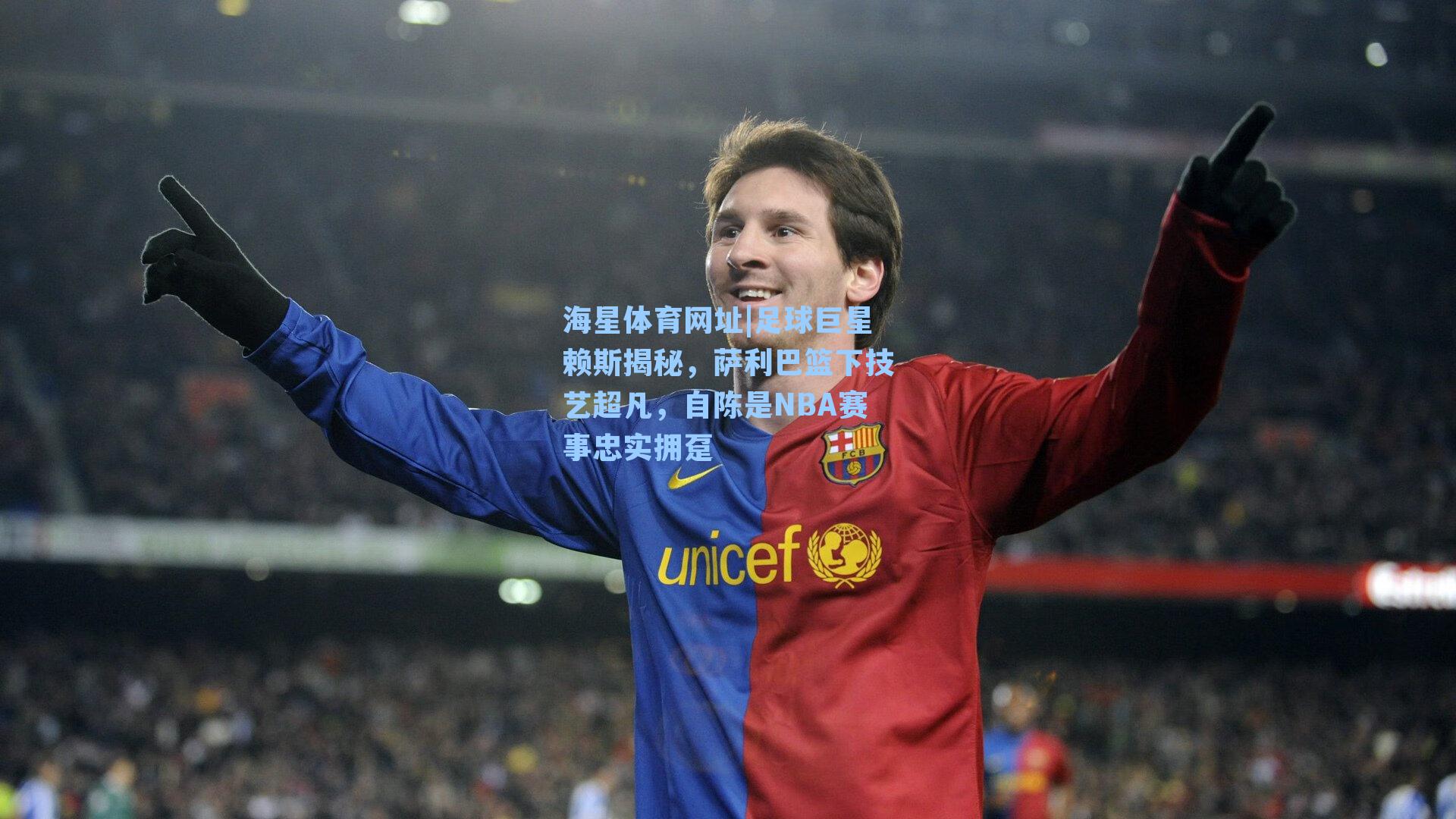 足球巨星赖斯揭秘,萨利巴篮下技艺超凡,自陈是NBA赛事忠实拥趸