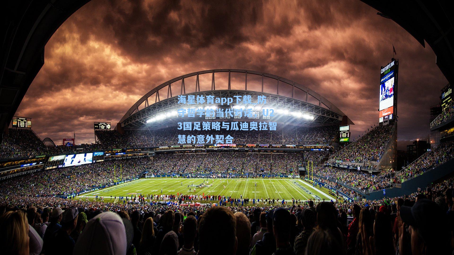 防守哲学的当代对话，U23国足策略与瓜迪奥拉智慧的意外契合