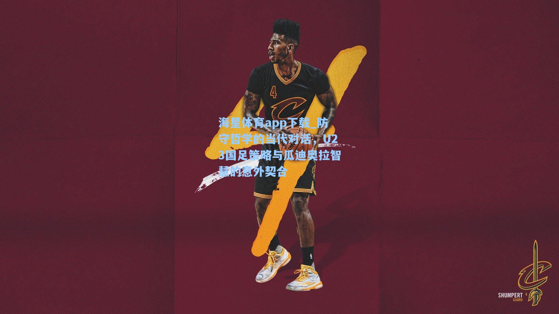 防守哲学的当代对话，U23国足策略与瓜迪奥拉智慧的意外契合