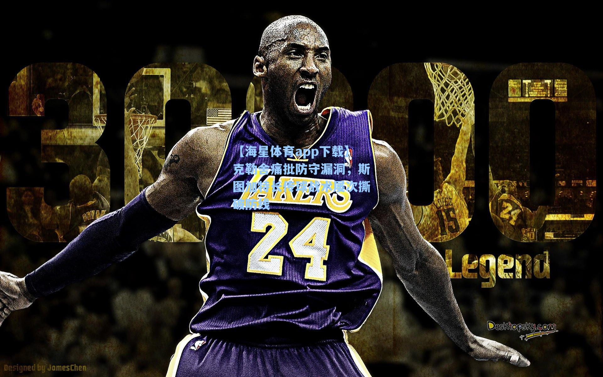 【海星体育app下载】克勒舍痛批防守漏洞，斯图加特长传球战术屡次撕破防线