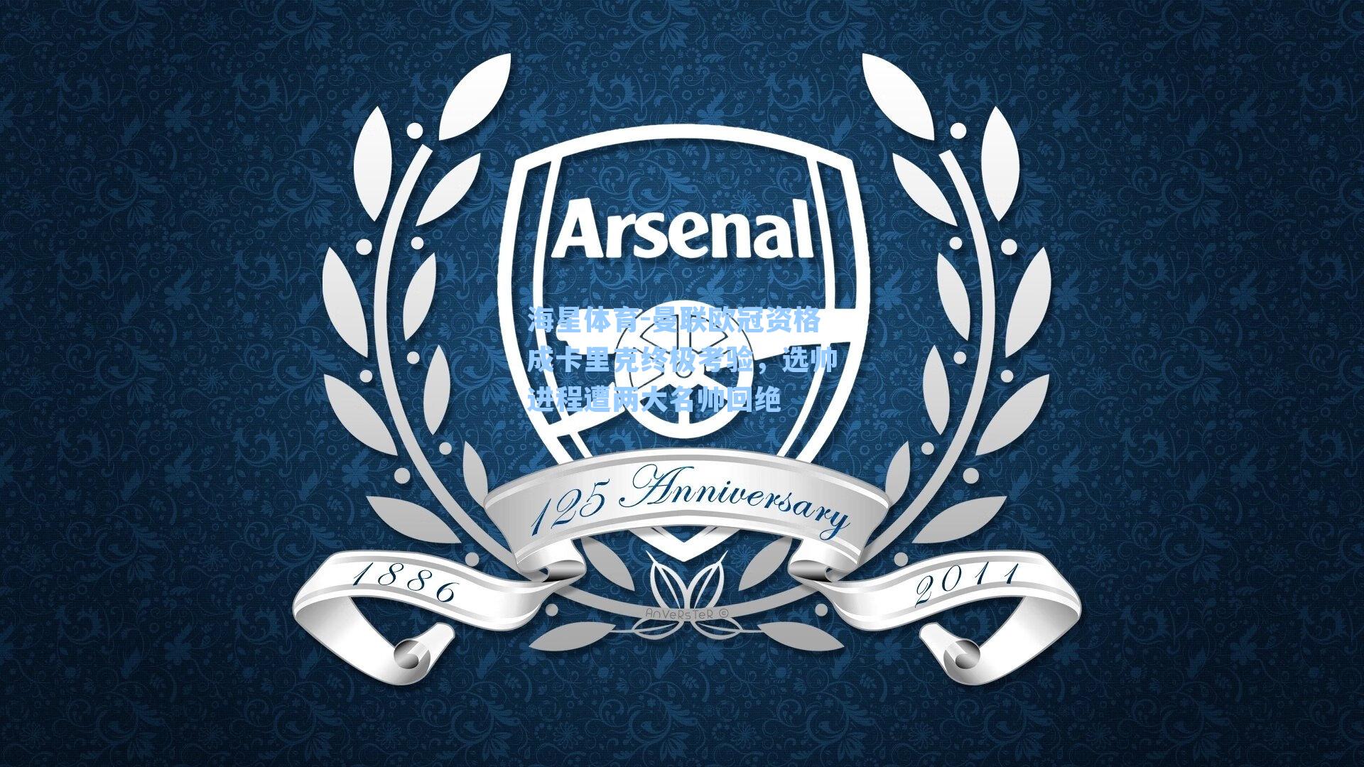 曼联欧冠资格成卡里克终极考验，选帅进程遭两大名帅回绝