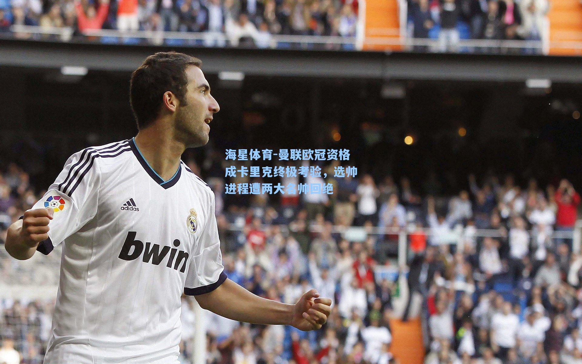 曼联欧冠资格成卡里克终极考验，选帅进程遭两大名帅回绝