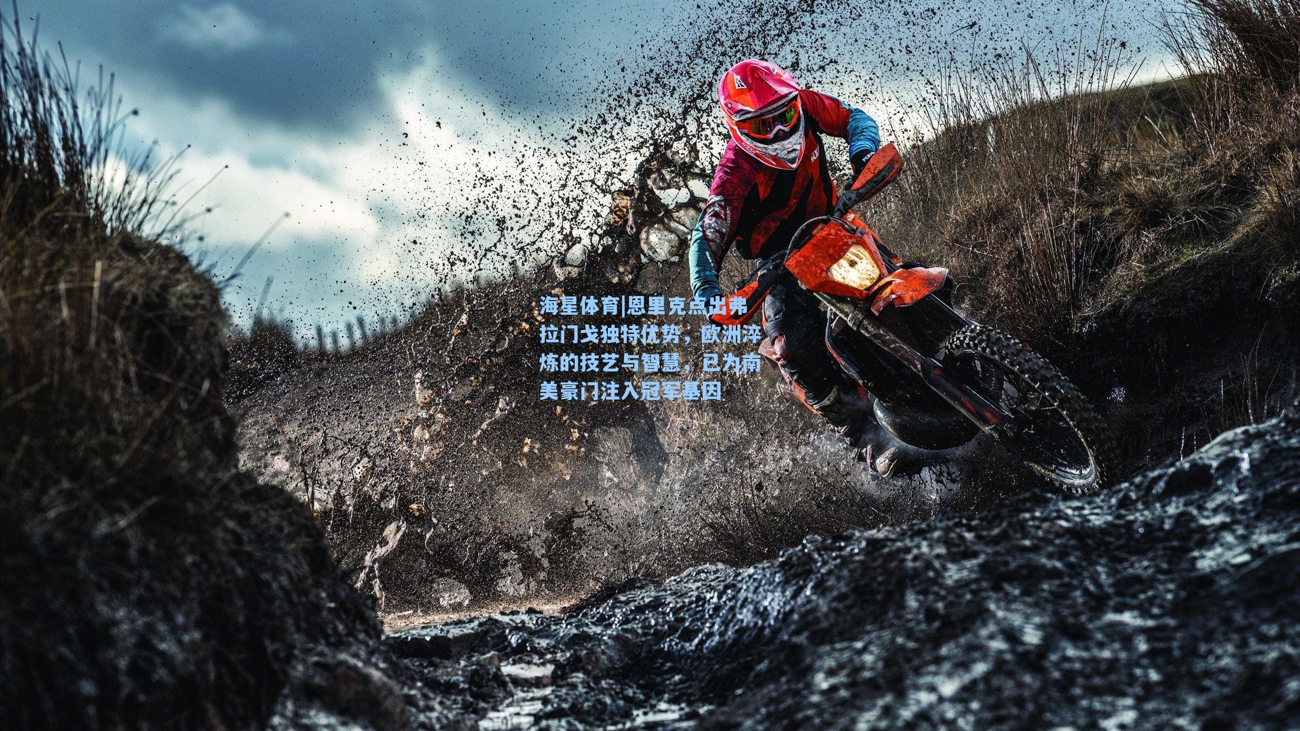 恩里克点出弗拉门戈独特优势，欧洲淬炼的技艺与智慧，已为南美豪门注入冠军基因