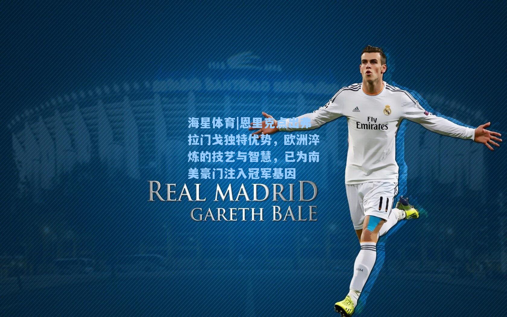 恩里克点出弗拉门戈独特优势，欧洲淬炼的技艺与智慧，已为南美豪门注入冠军基因