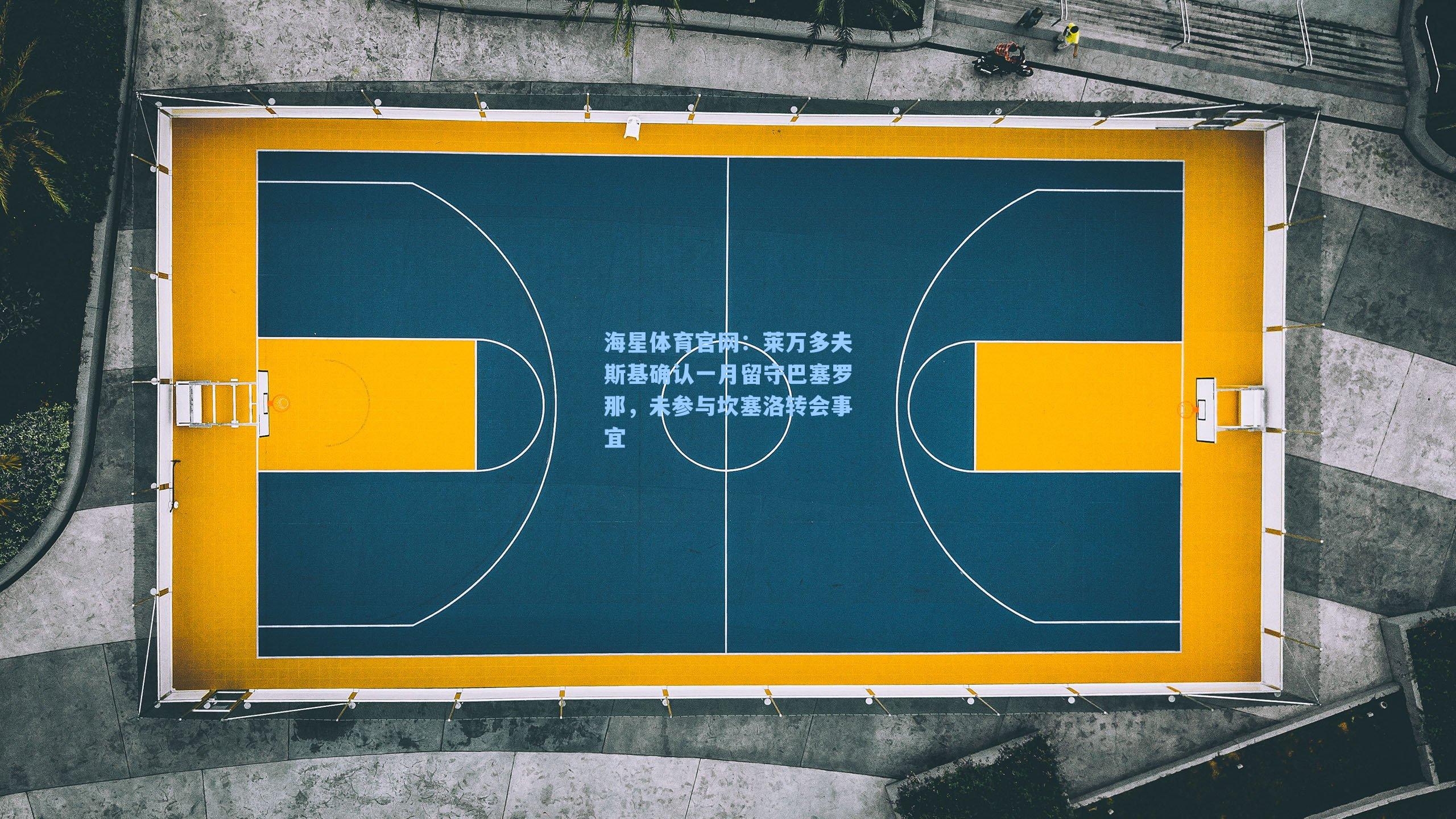 海星体育官网：莱万多夫斯基确认一月留守巴塞罗那，未参与坎塞洛转会事宜