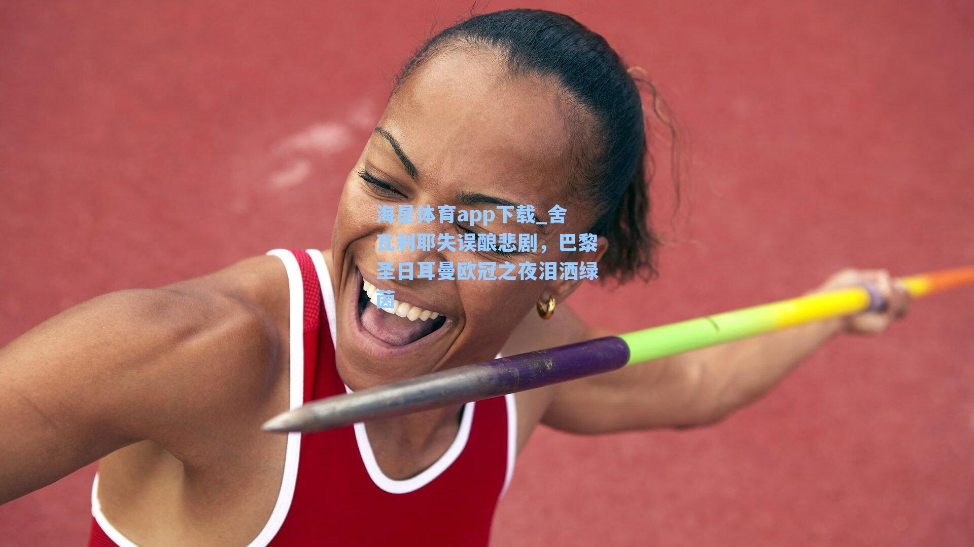 海星体育app下载_舍瓦利耶失误酿悲剧，巴黎圣日耳曼欧冠之夜泪洒绿茵