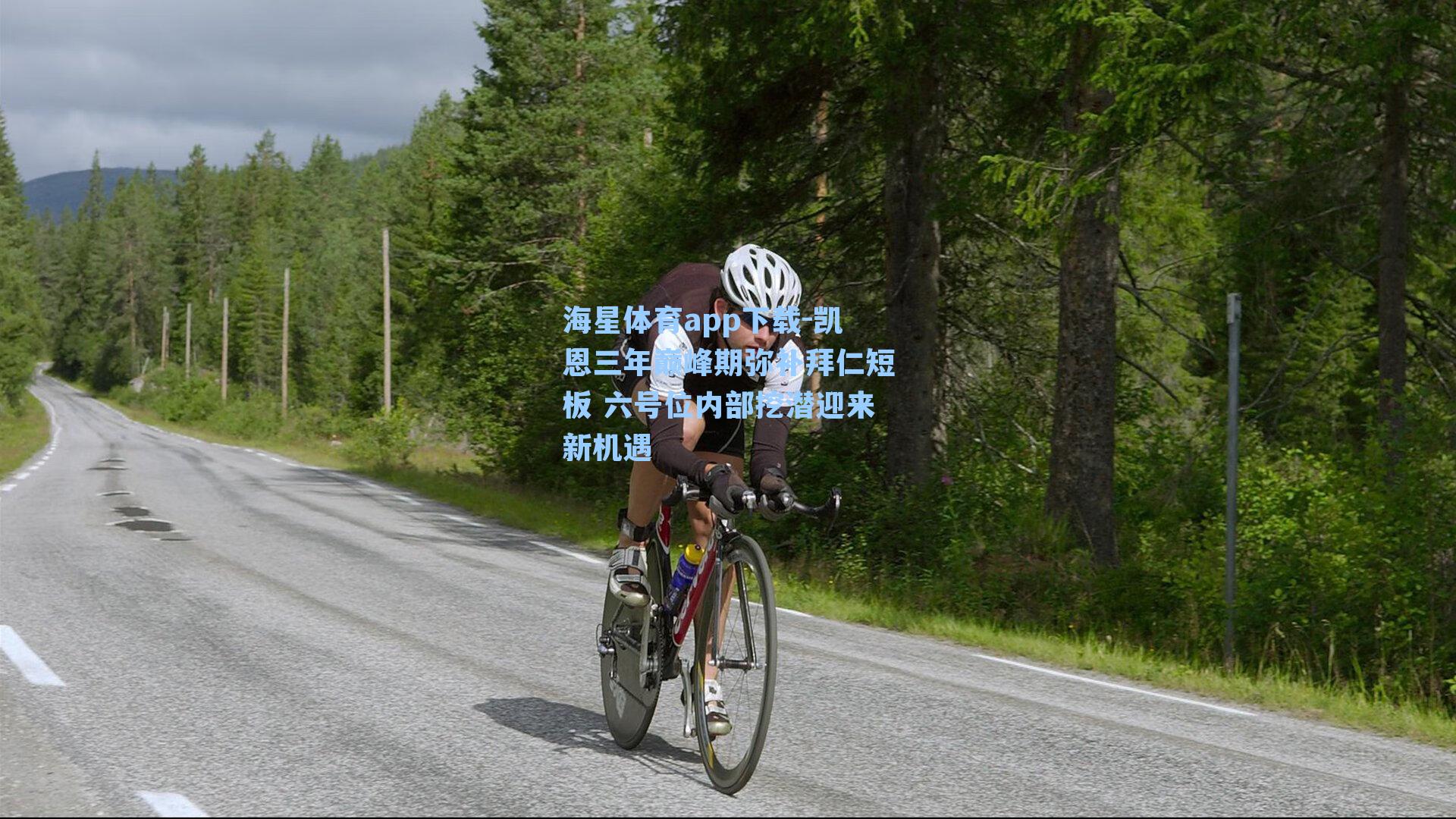 海星体育app下载-凯恩三年巅峰期弥补拜仁短板 六号位内部挖潜迎来新机遇