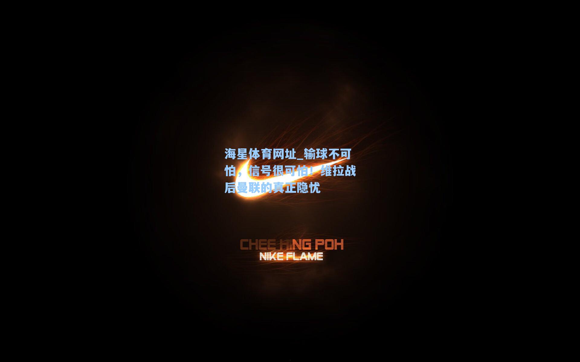 海星体育网址_输球不可怕，信号很可怕！维拉战后曼联的真正隐忧