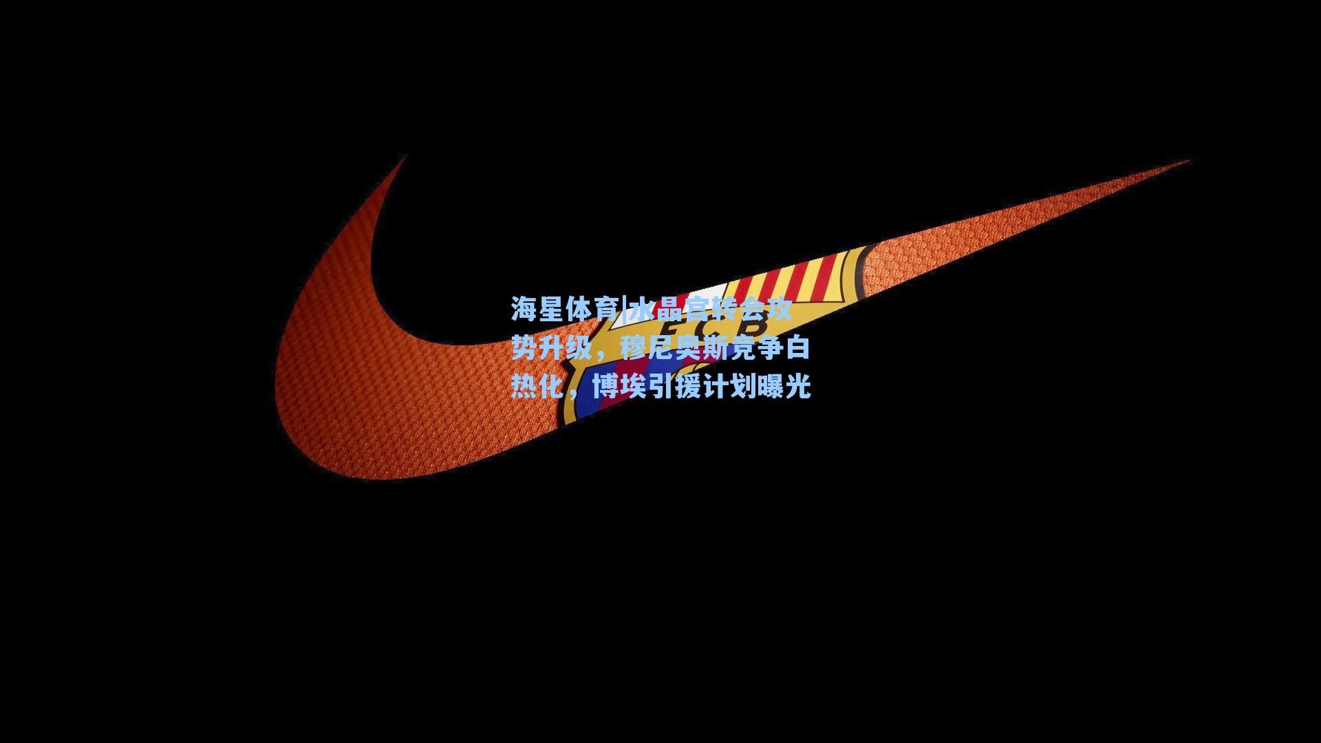 海星体育|水晶宫转会攻势升级，穆尼奥斯竞争白热化，博埃引援计划曝光
