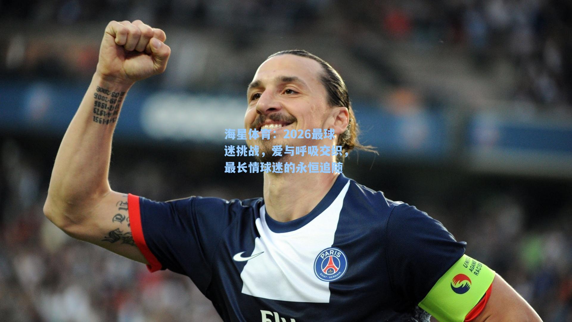 海星体育：2026最球迷挑战，爱与呼吸交织，最长情球迷的永恒追随