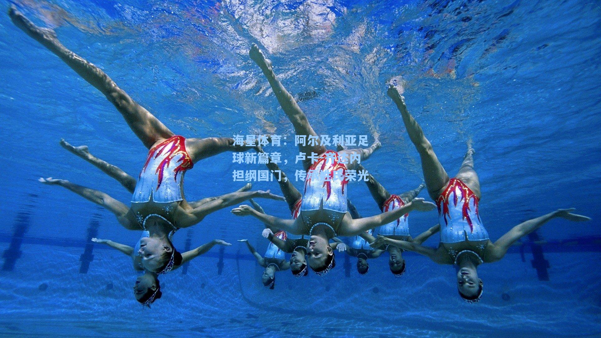 海星体育：阿尔及利亚足球新篇章，卢卡-齐达内担纲国门，传承姓氏荣光