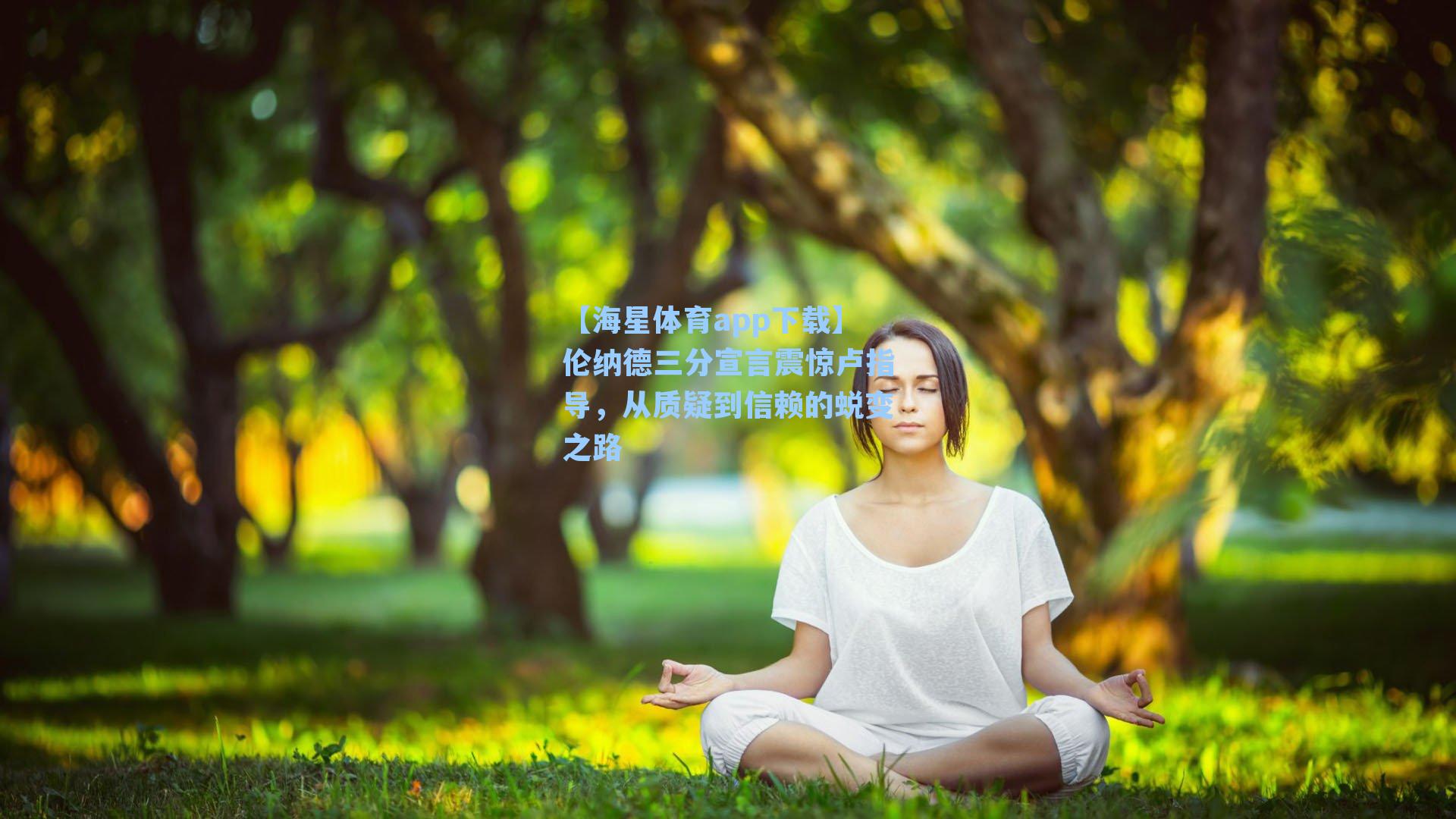 【海星体育app下载】伦纳德三分宣言震惊卢指导，从质疑到信赖的蜕变之路