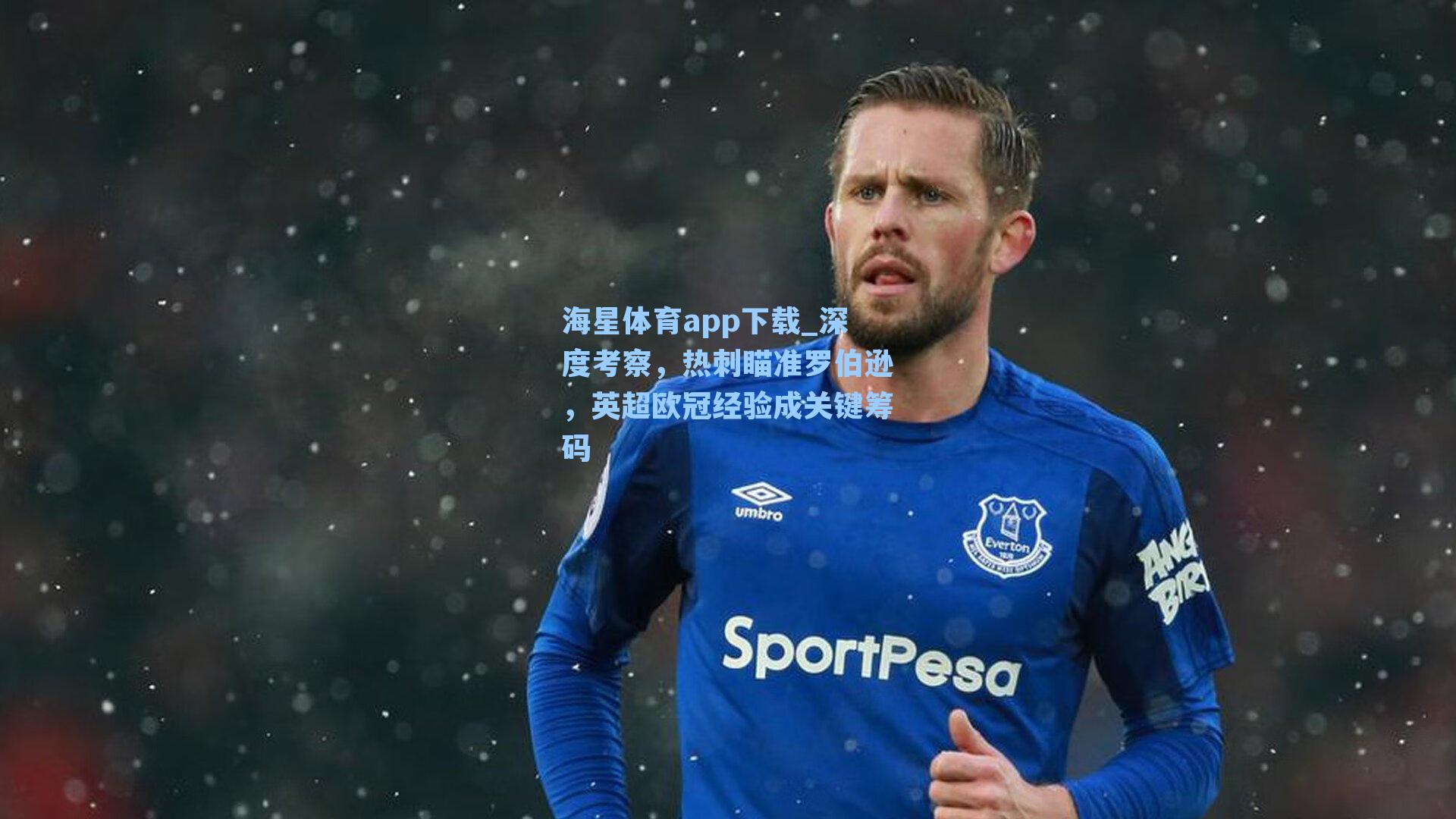 海星体育app下载_深度考察，热刺瞄准罗伯逊，英超欧冠经验成关键筹码
