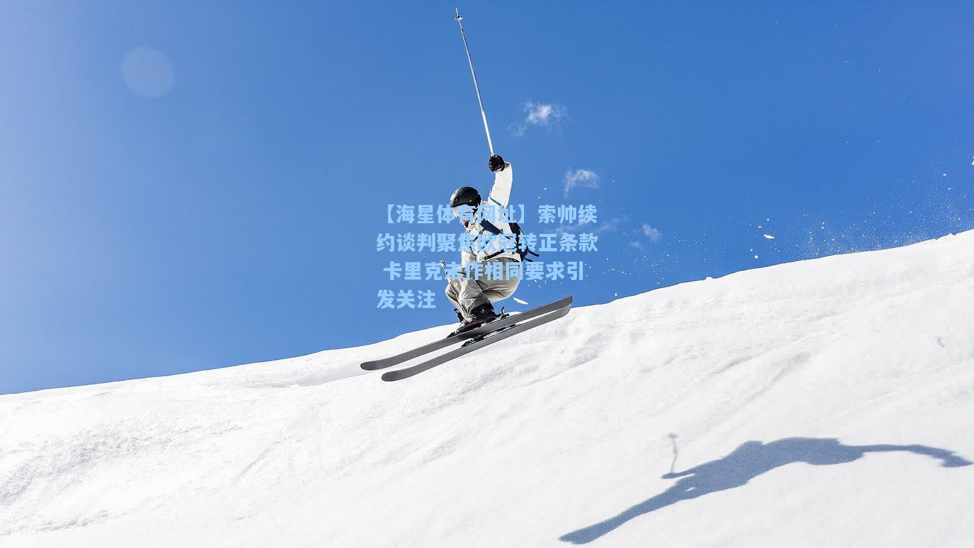 【海星体育网址】索帅续约谈判聚焦欧冠转正条款 卡里克未作相同要求引发关注